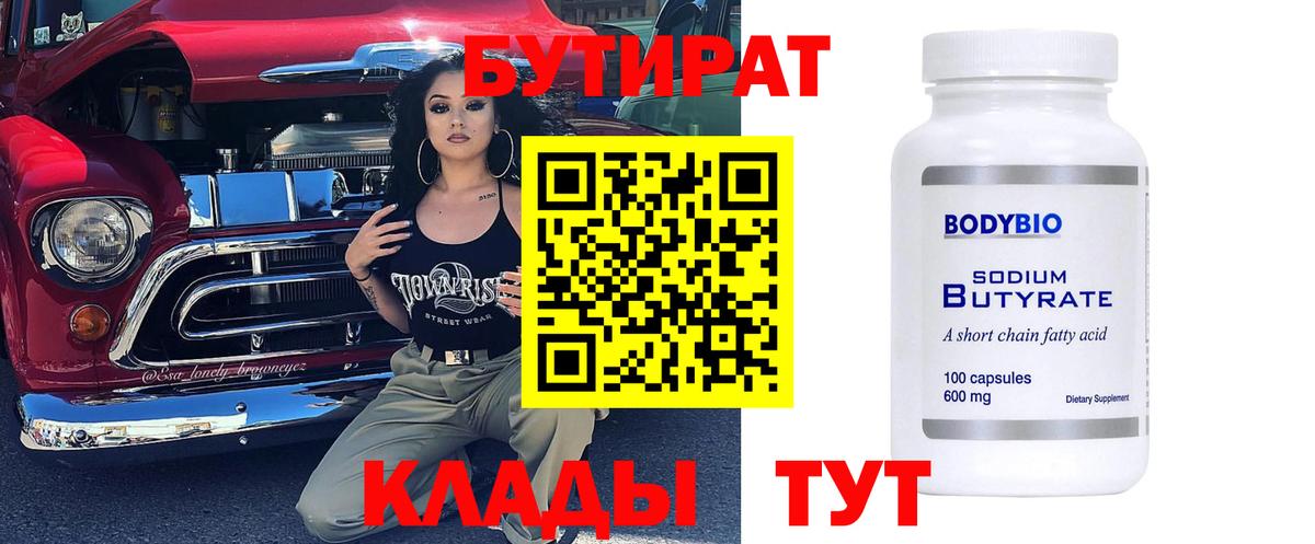 БУТИРАТ Butirat Шахты