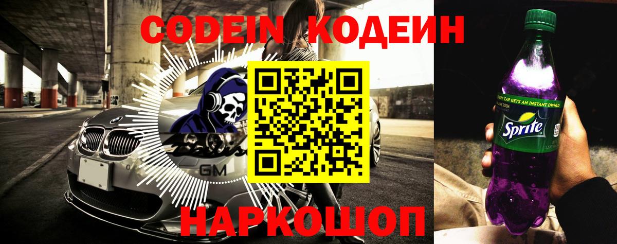 Кодеиновый сироп Lean Purple Drank Шахты