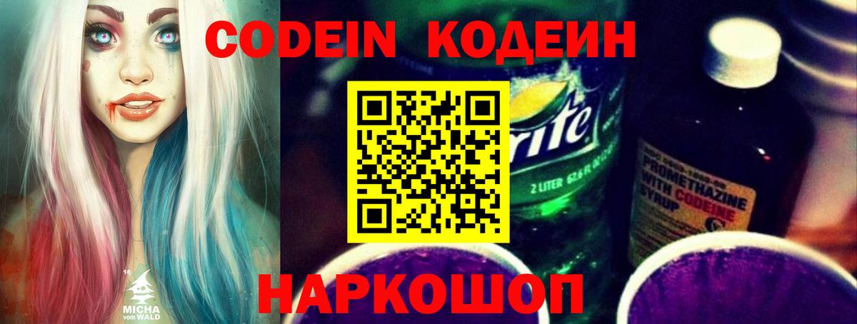 Кодеиновый сироп Lean Purple Drank  Codein напиток Lean (лин)  Шахты  Вход с VPN 